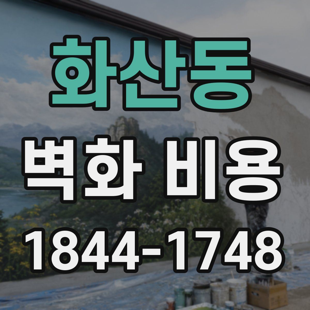 화산동 벽화 비용