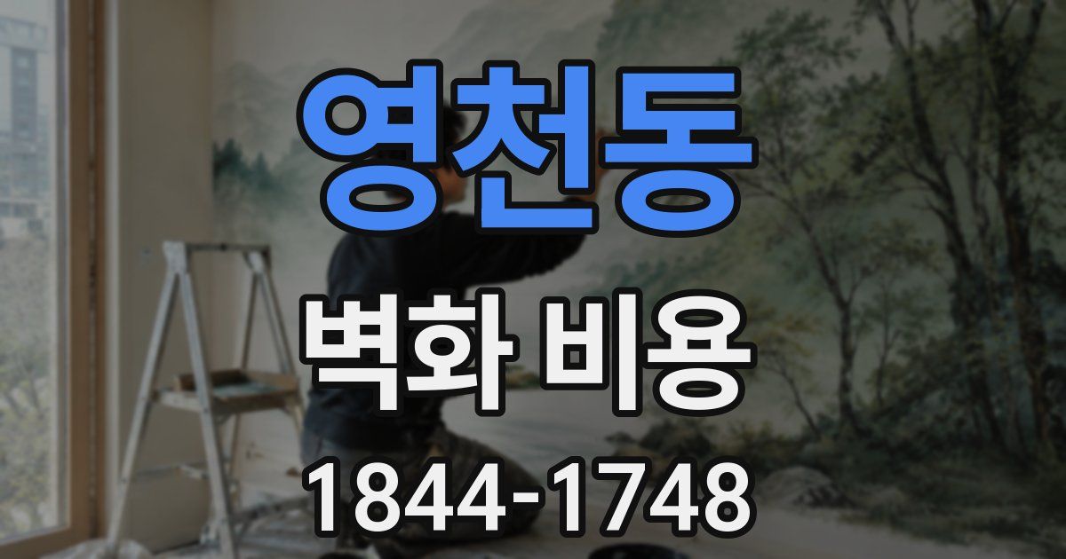 영천동 벽화 비용