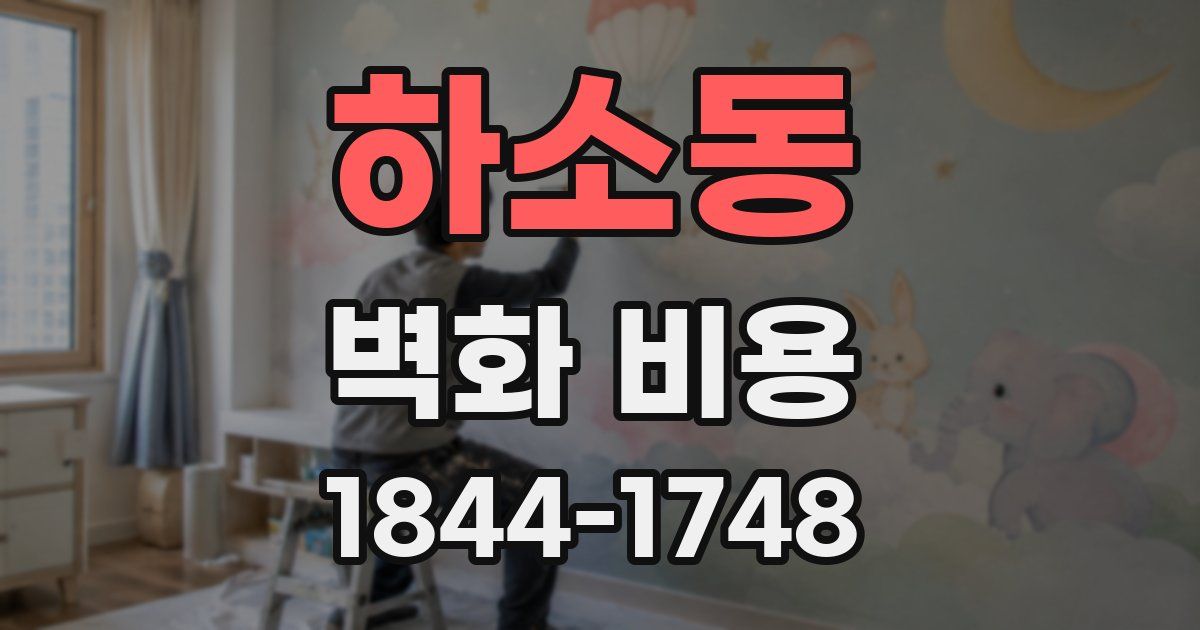 하소동 벽화 비용