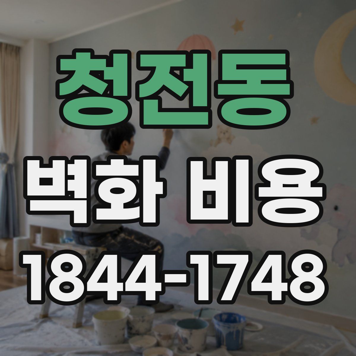 청전동 벽화 비용
