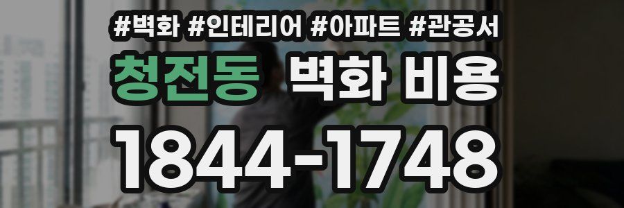 청전동 벽화 비용