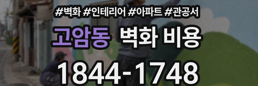고암동 벽화 비용