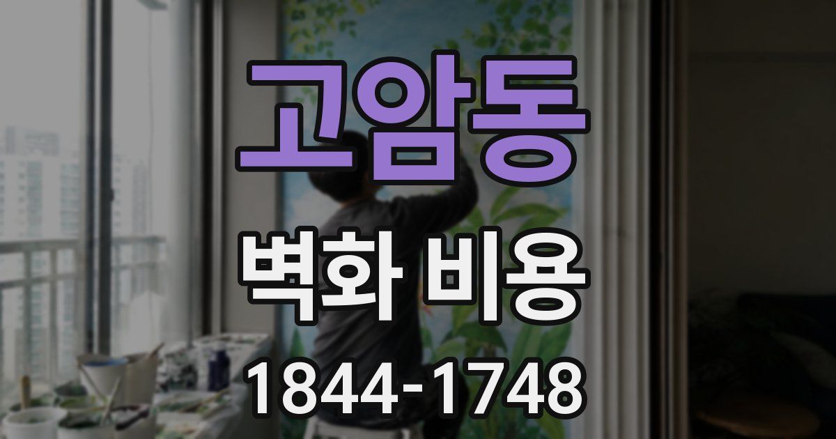 고암동 벽화 비용