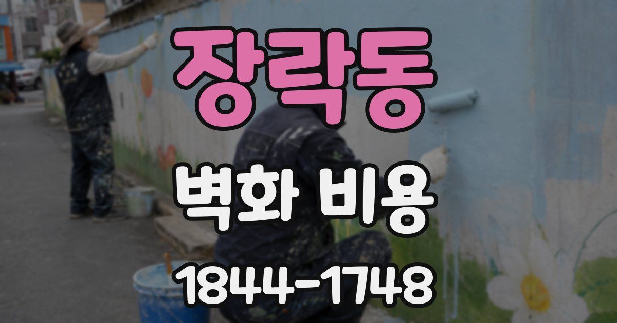 장락동 벽화 비용