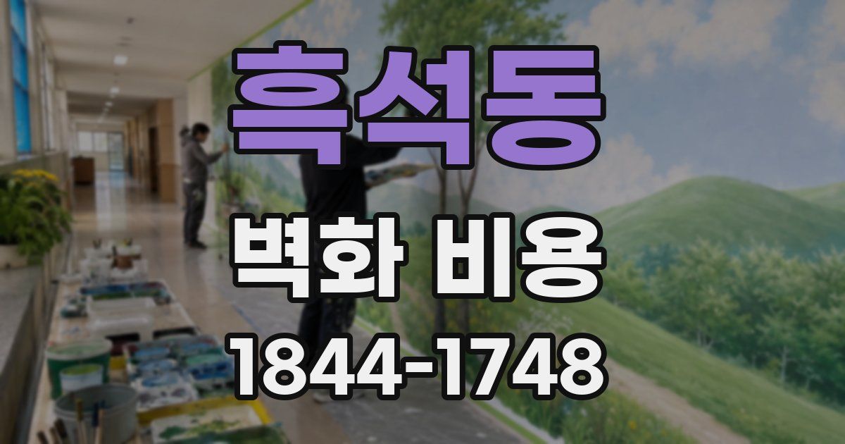 흑석동 벽화 비용