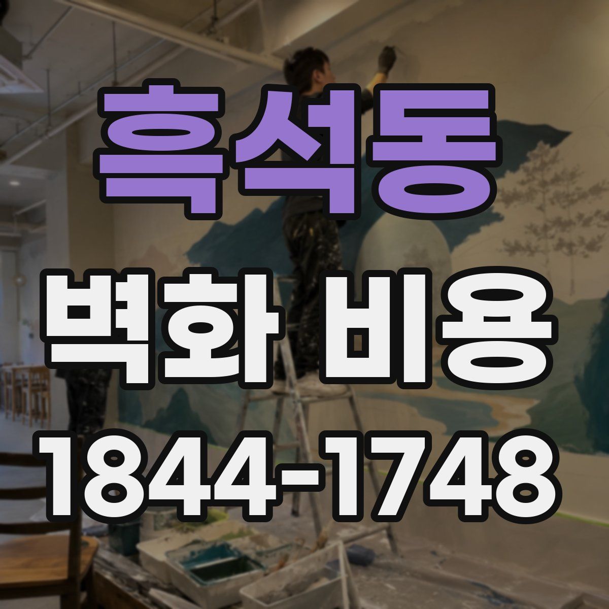 흑석동 벽화 비용