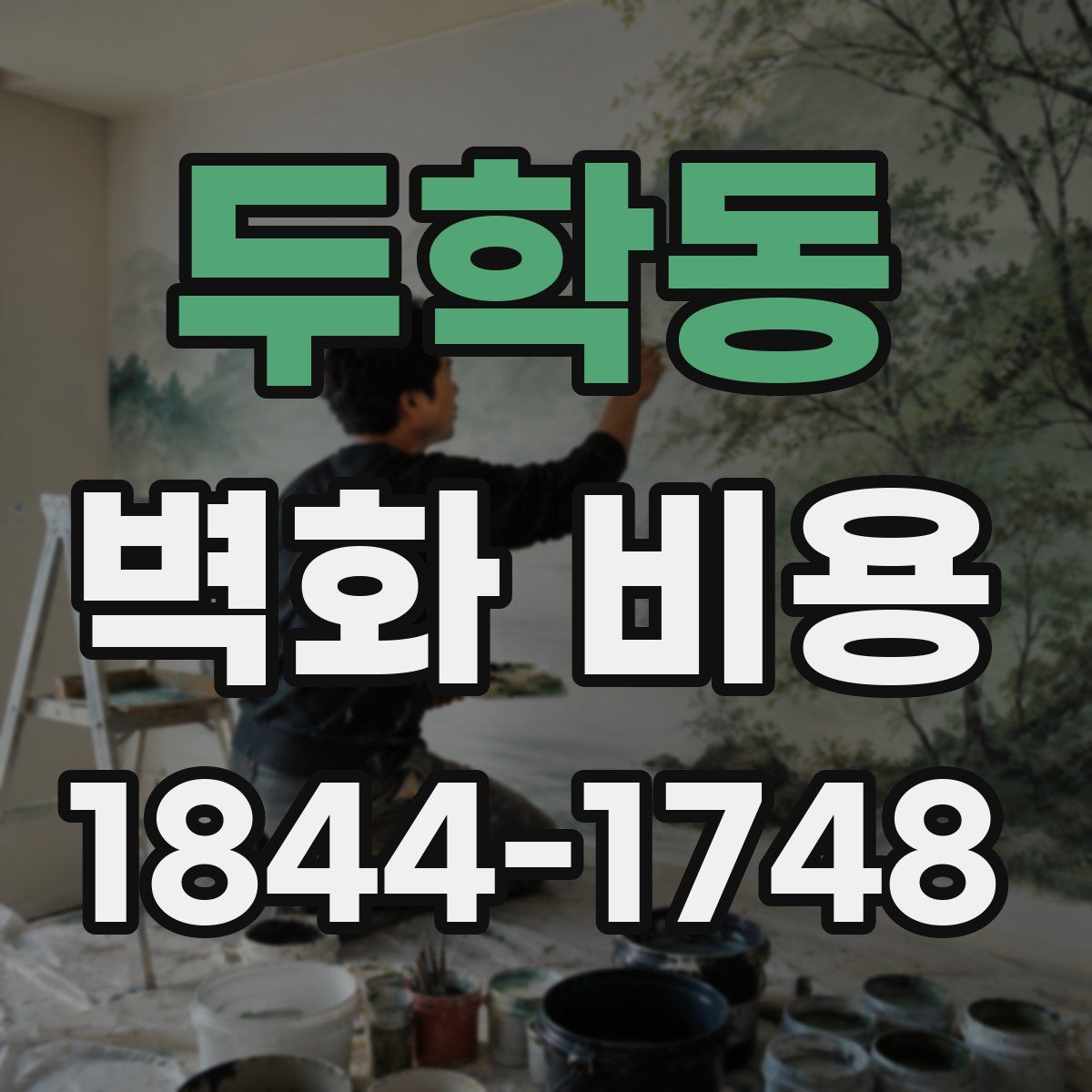 두학동 벽화 비용