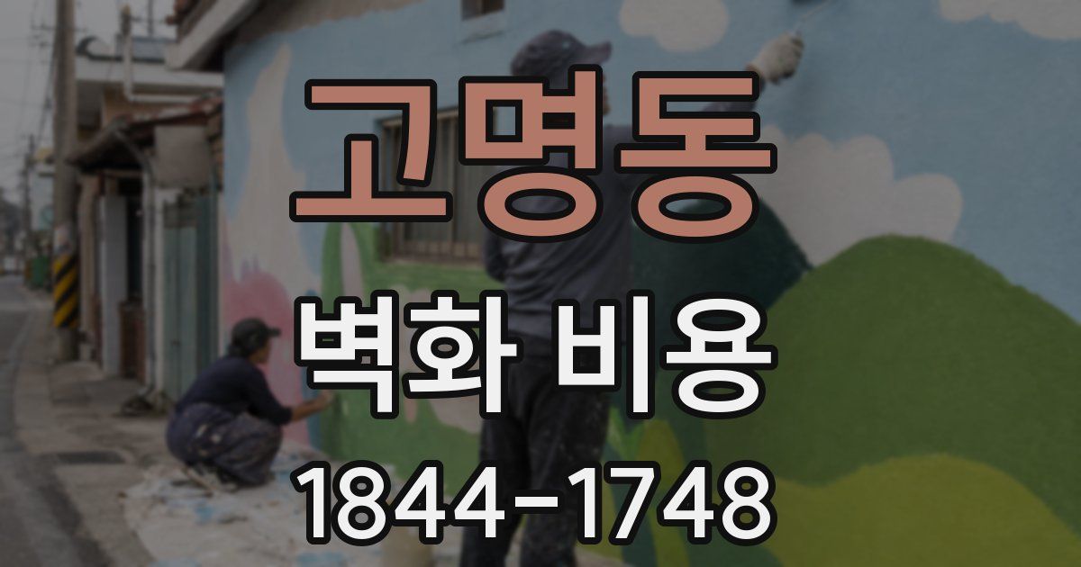 고명동 벽화 비용