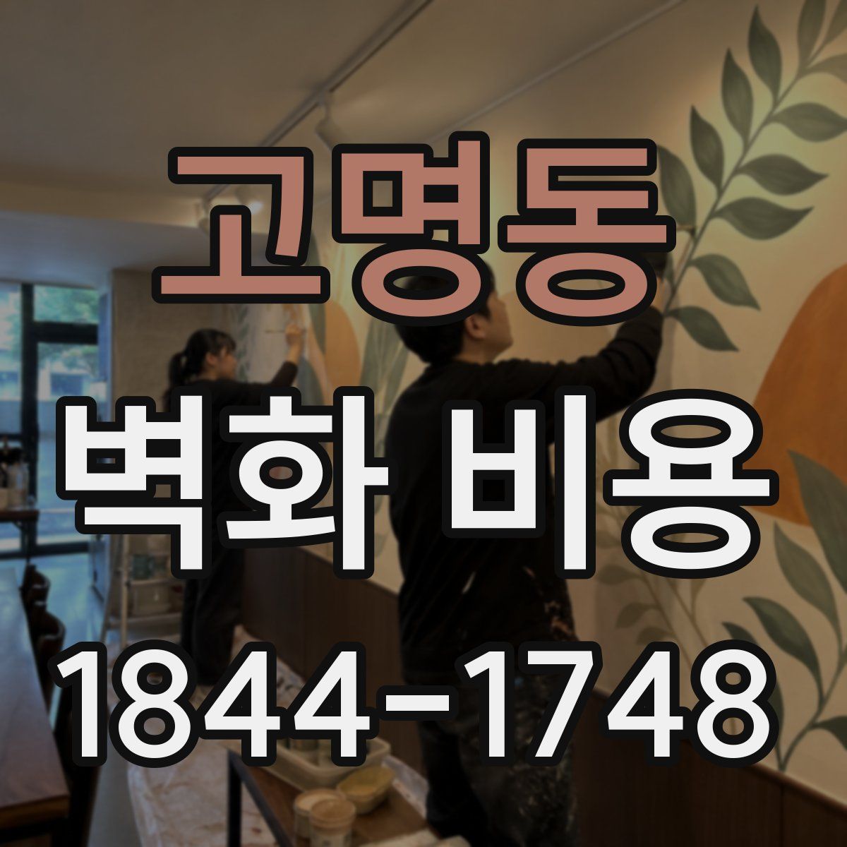 고명동 벽화 비용