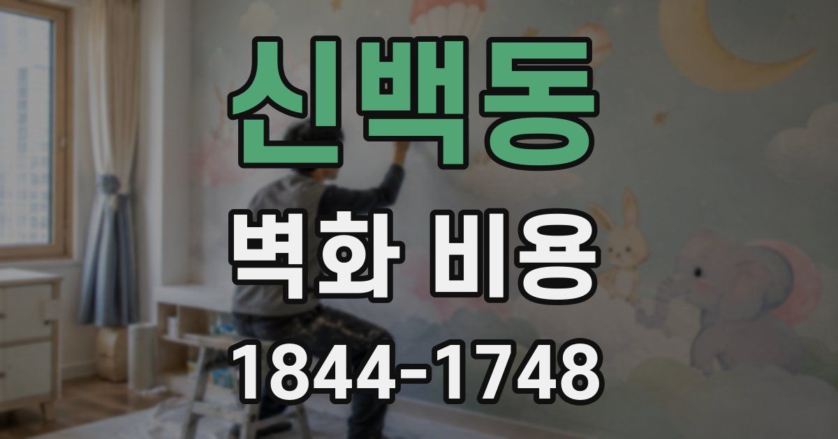 신백동 벽화 비용