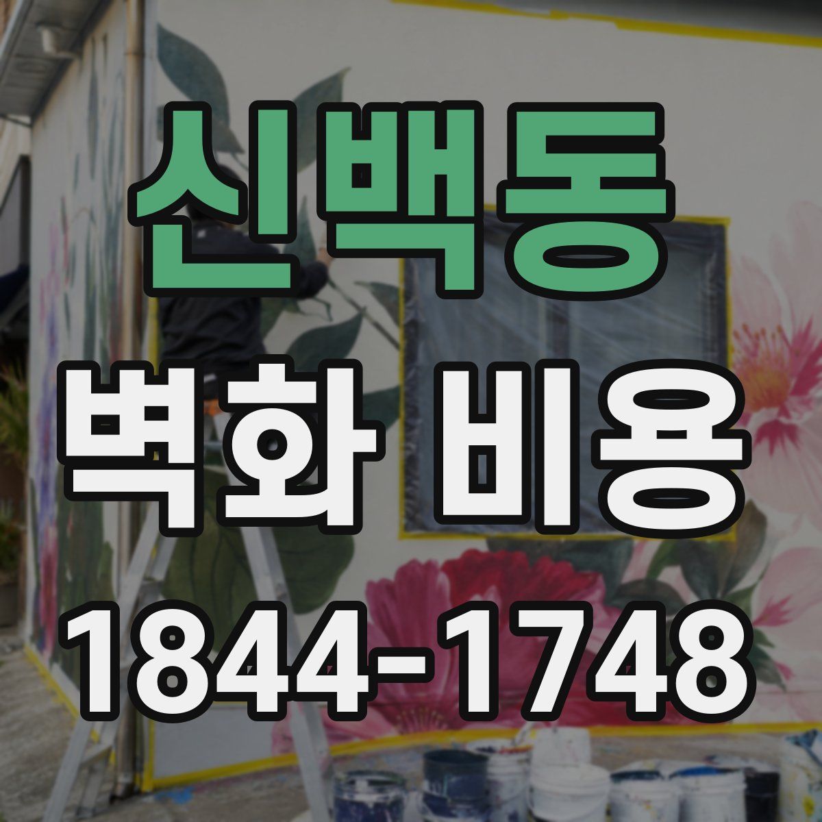 신백동 벽화 비용
