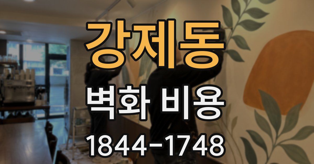 강제동 벽화 비용