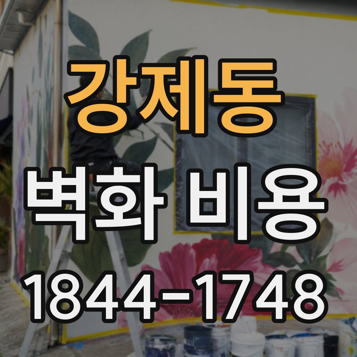 강제동 벽화 비용