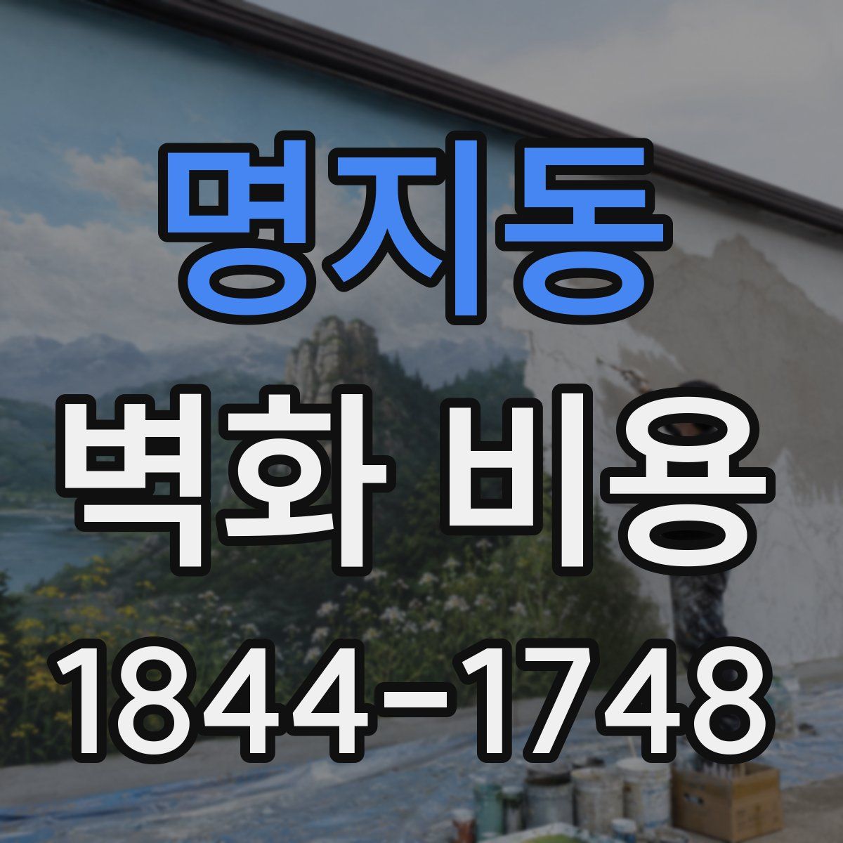 명지동 벽화 비용