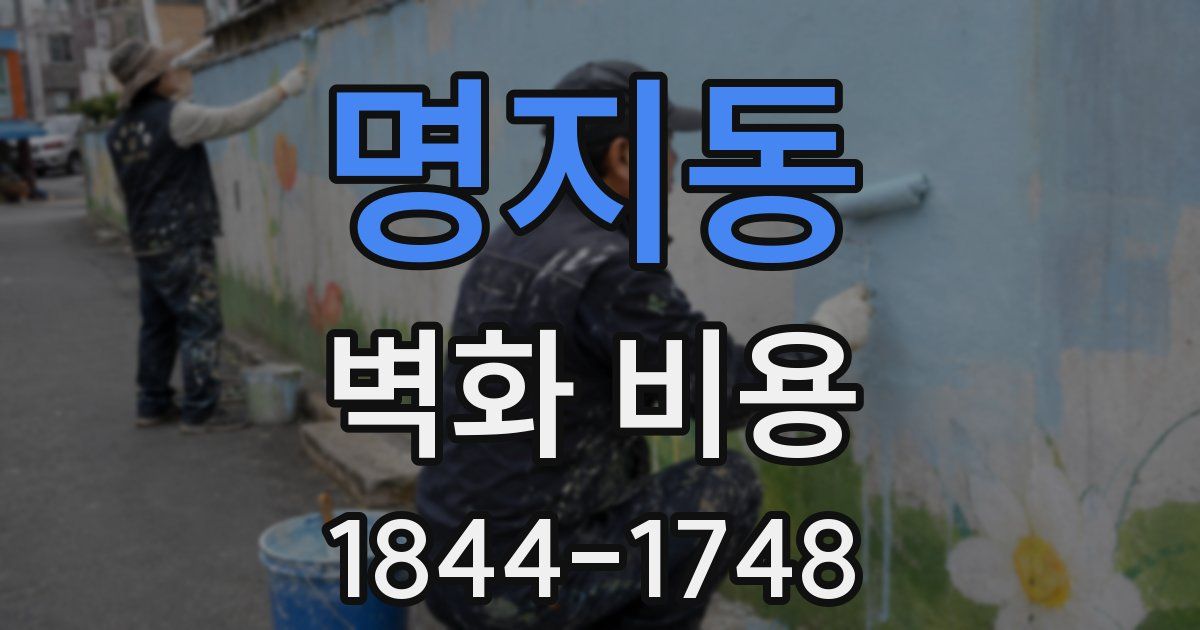 명지동 벽화 비용