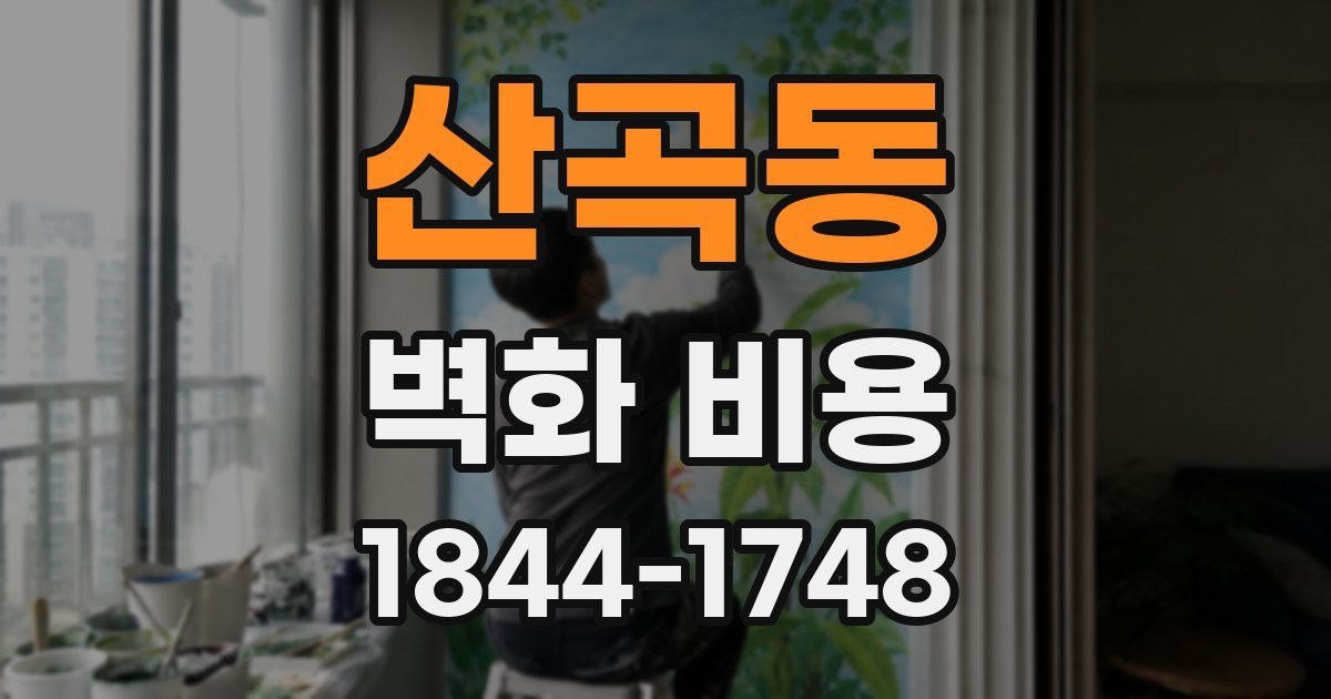 산곡동 벽화 비용