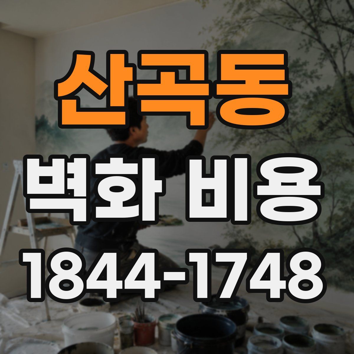 산곡동 벽화 비용