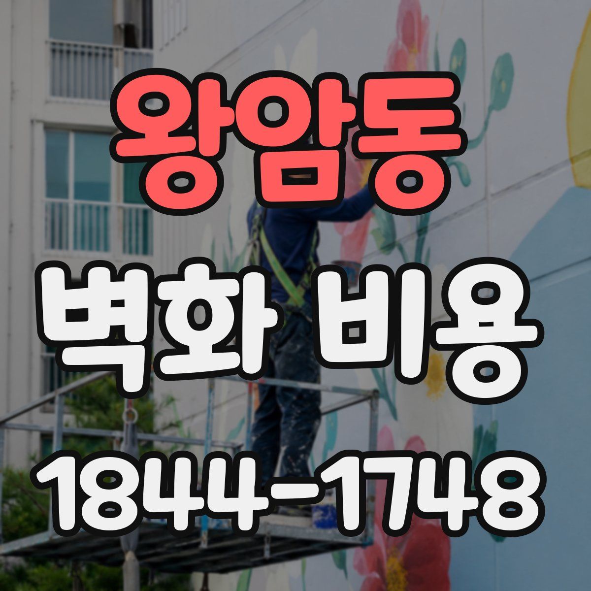 왕암동 벽화 비용