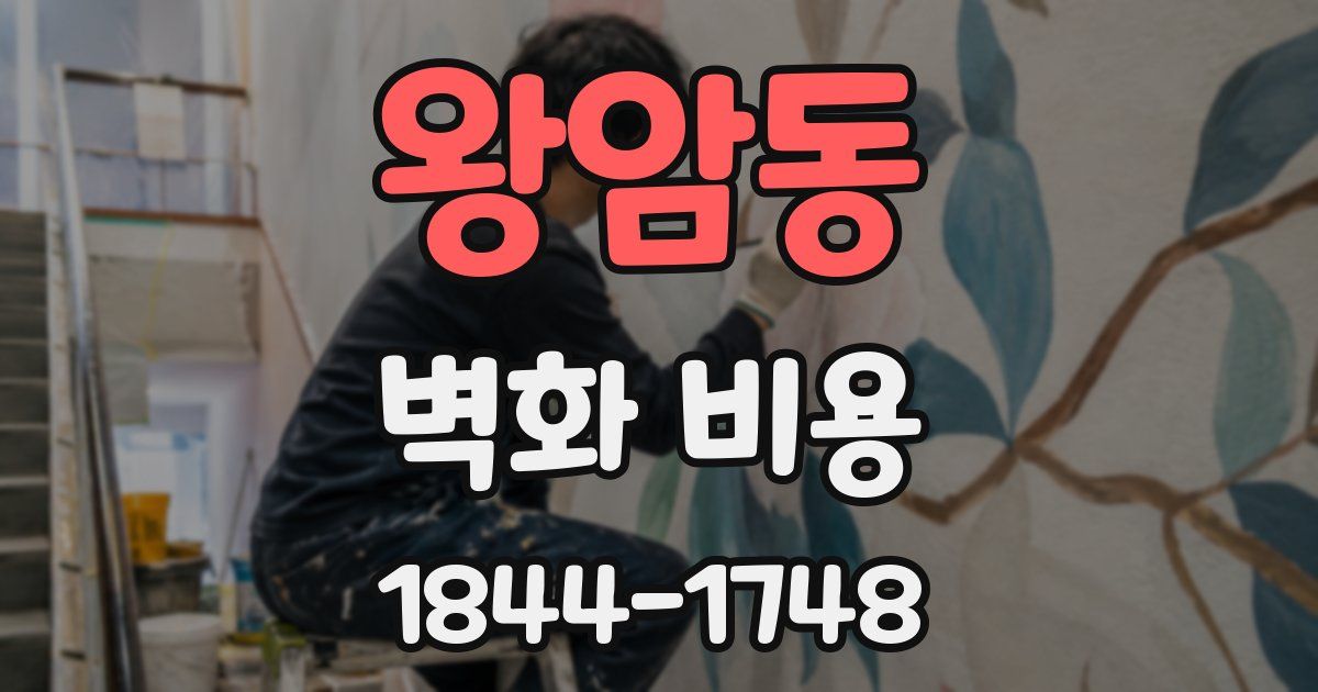 왕암동 벽화 비용