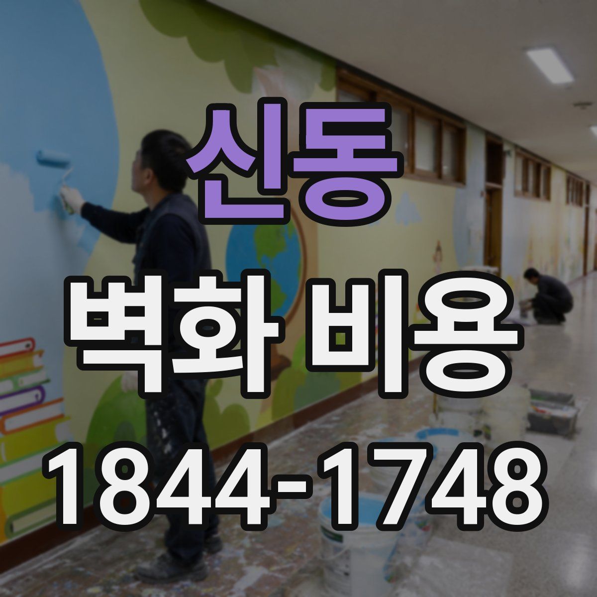 신동 벽화 비용