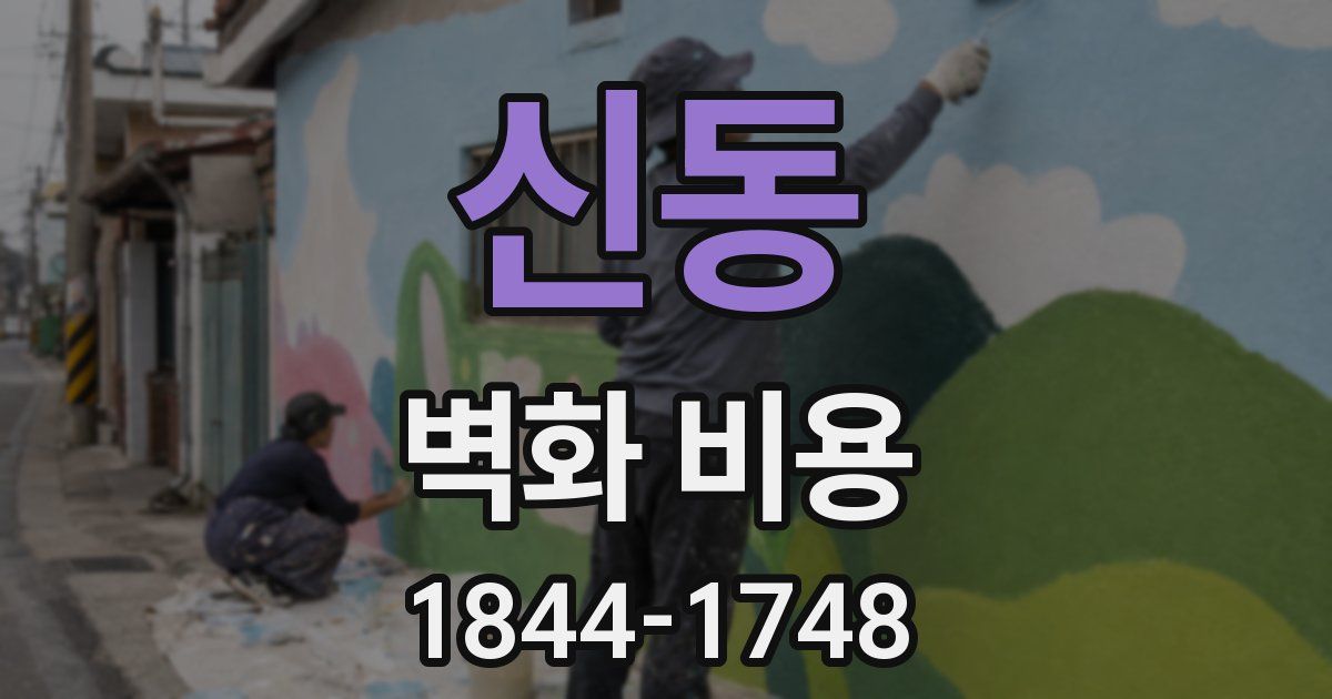 신동 벽화 비용