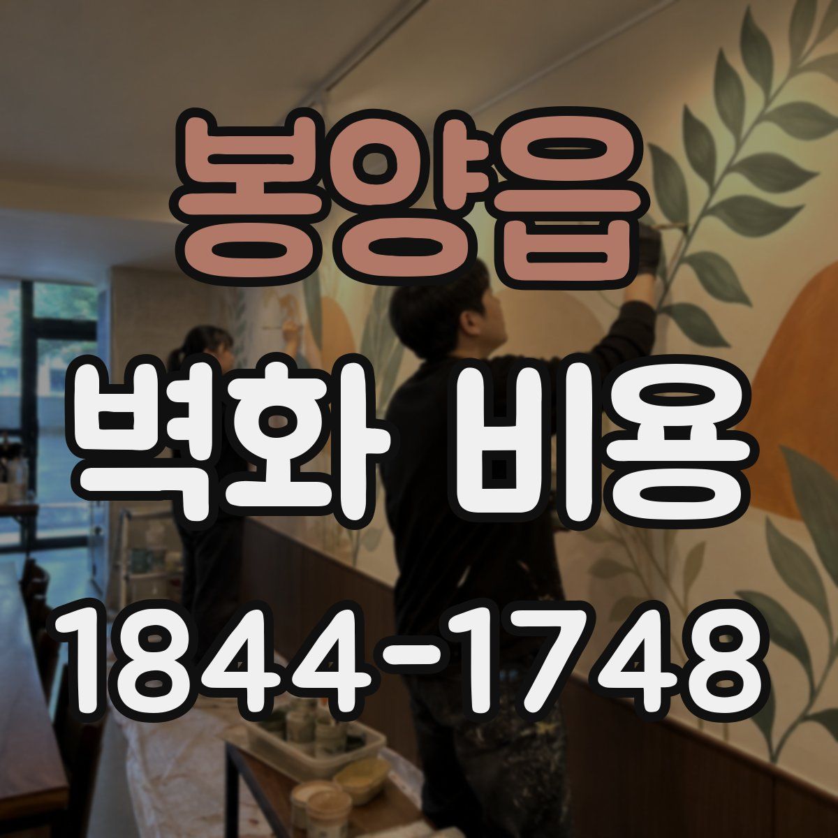 봉양읍 벽화 비용