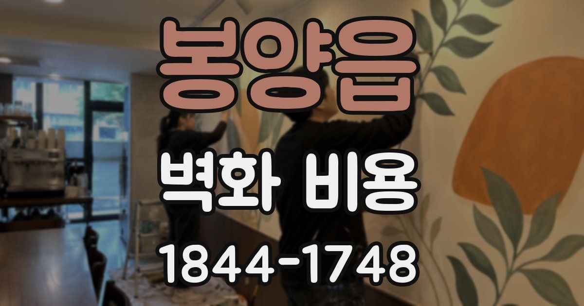 봉양읍 벽화 비용