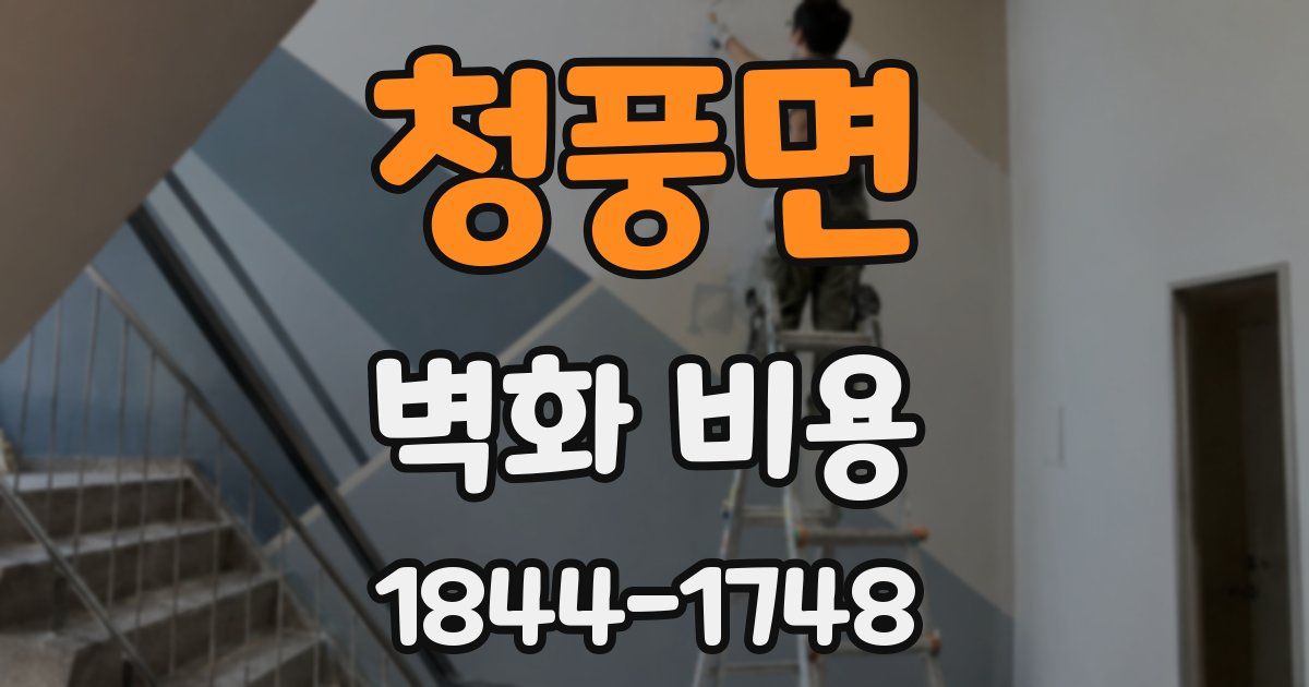청풍면 벽화 비용