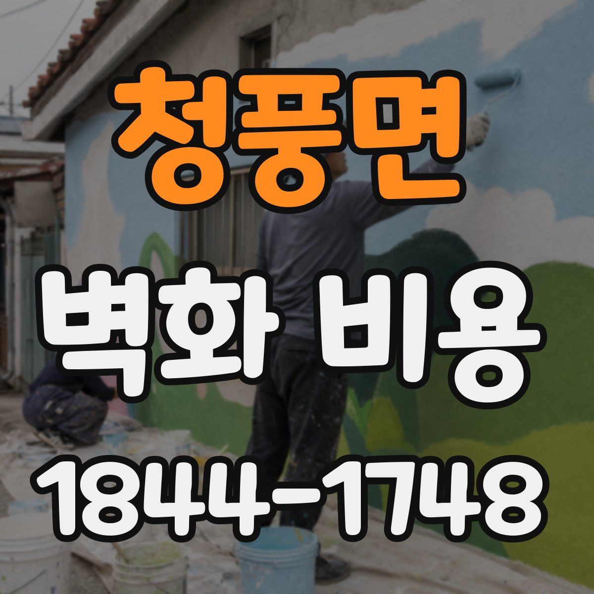 청풍면 벽화 비용