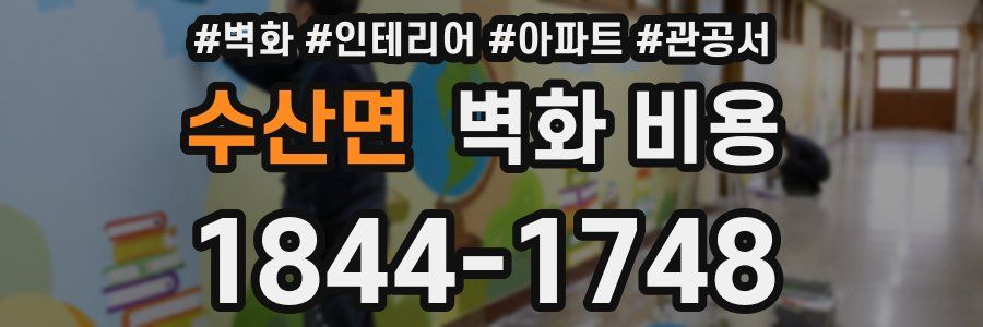 수산면 벽화 비용