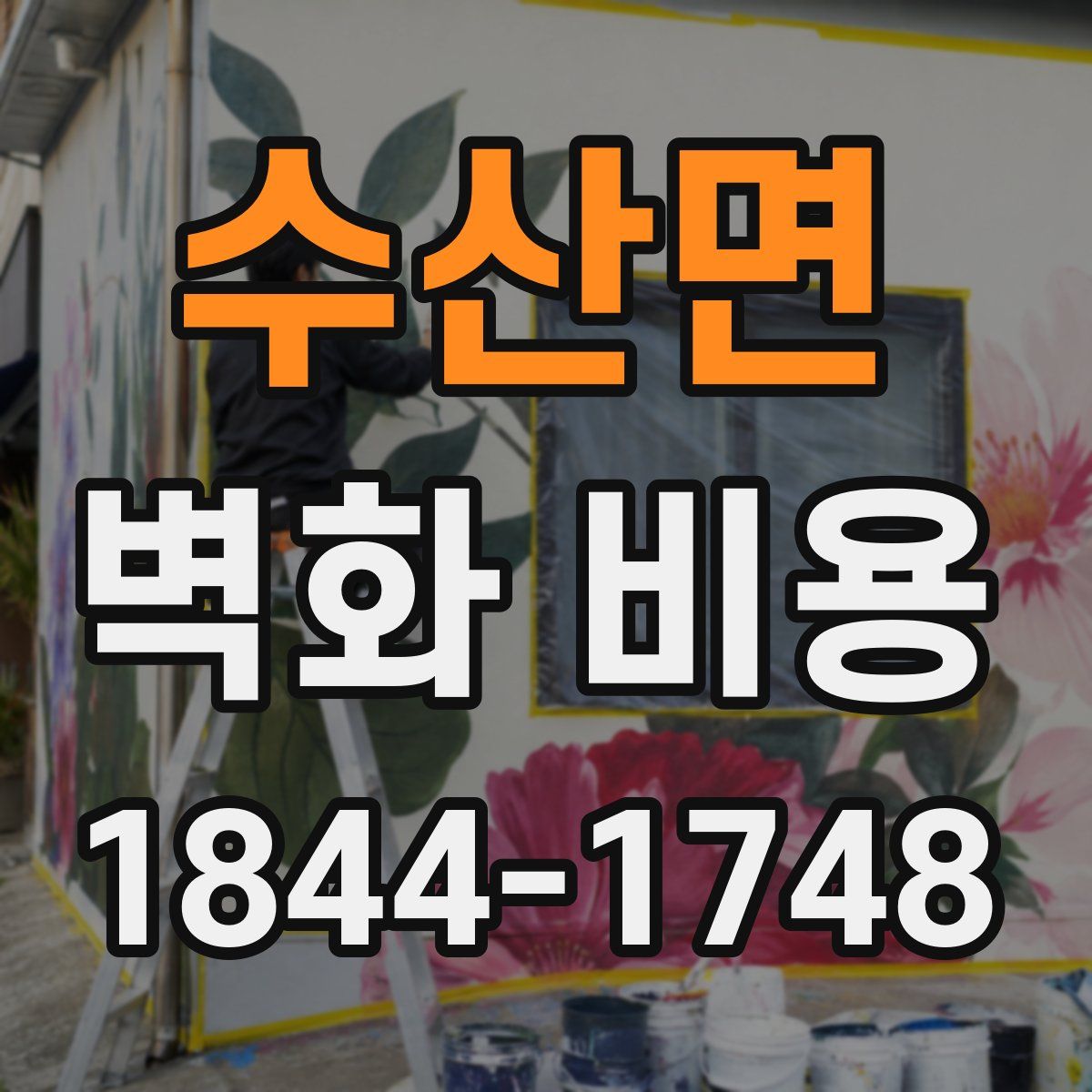 수산면 벽화 비용