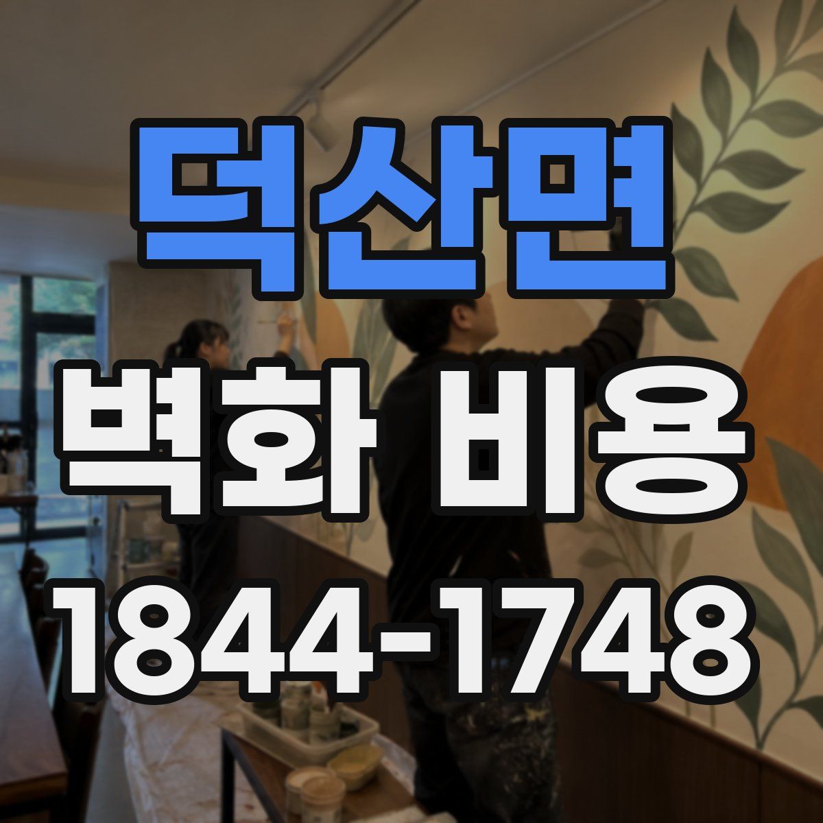 덕산면 벽화 비용