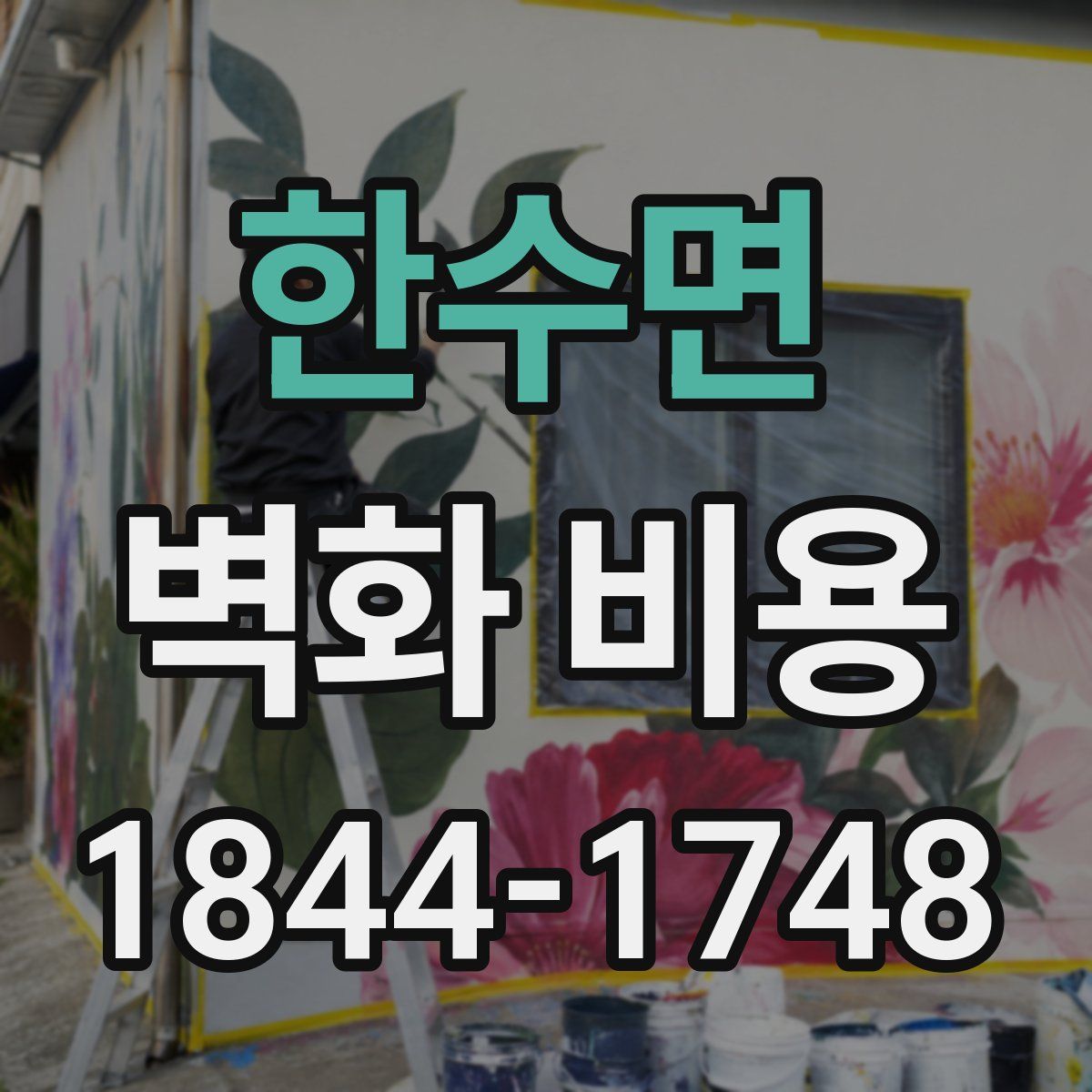 한수면 벽화 비용