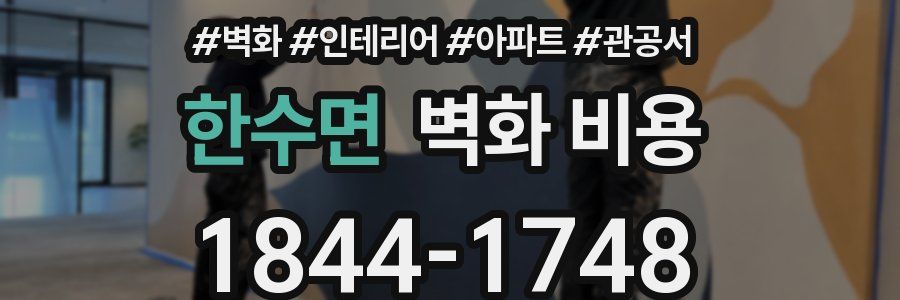 한수면 벽화 비용