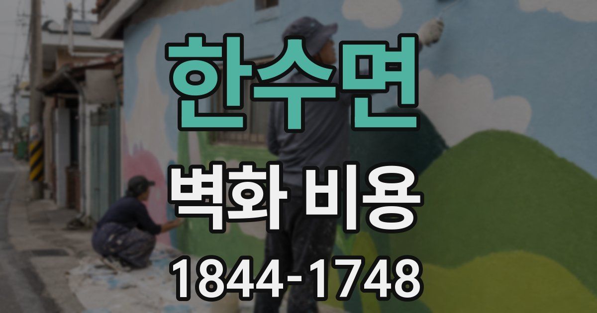 한수면 벽화 비용