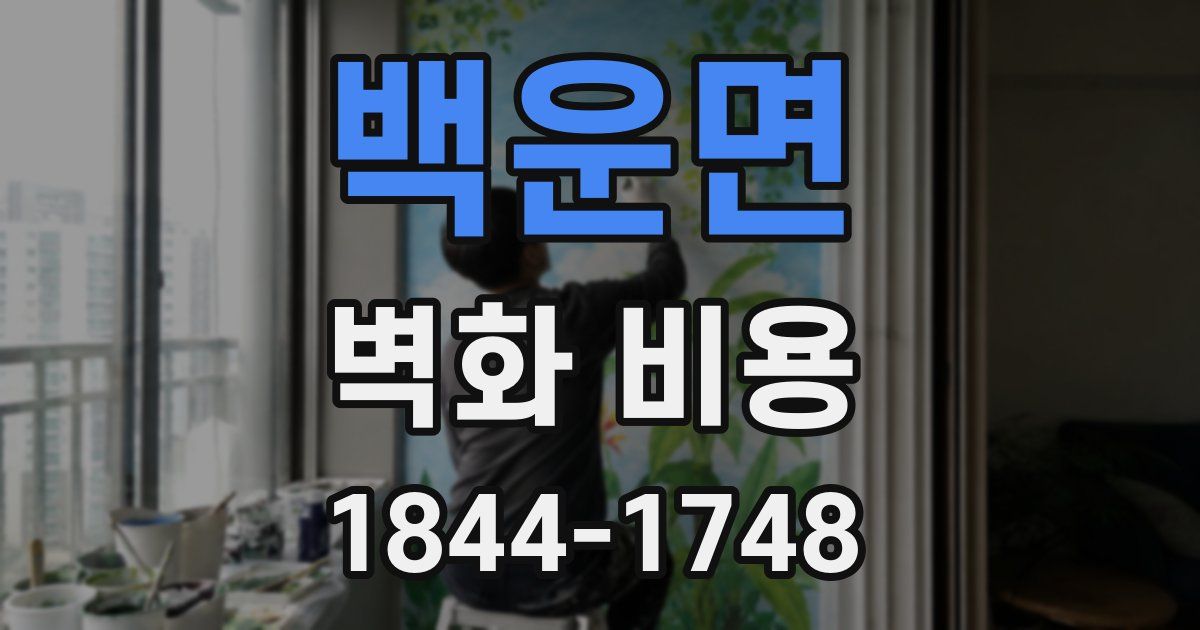 백운면 벽화 비용