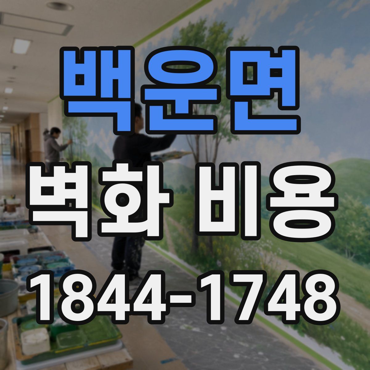 백운면 벽화 비용