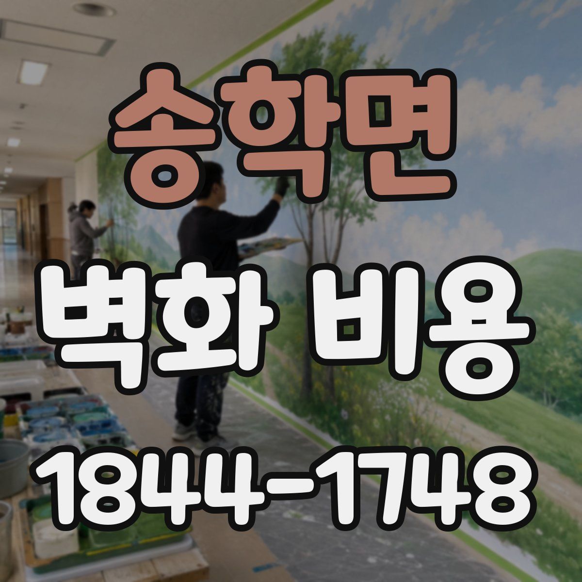 송학면 벽화 비용