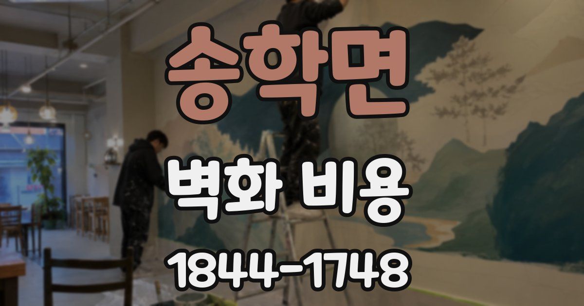 송학면 벽화 비용