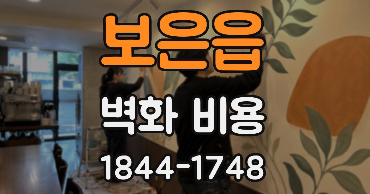 보은읍 벽화 비용