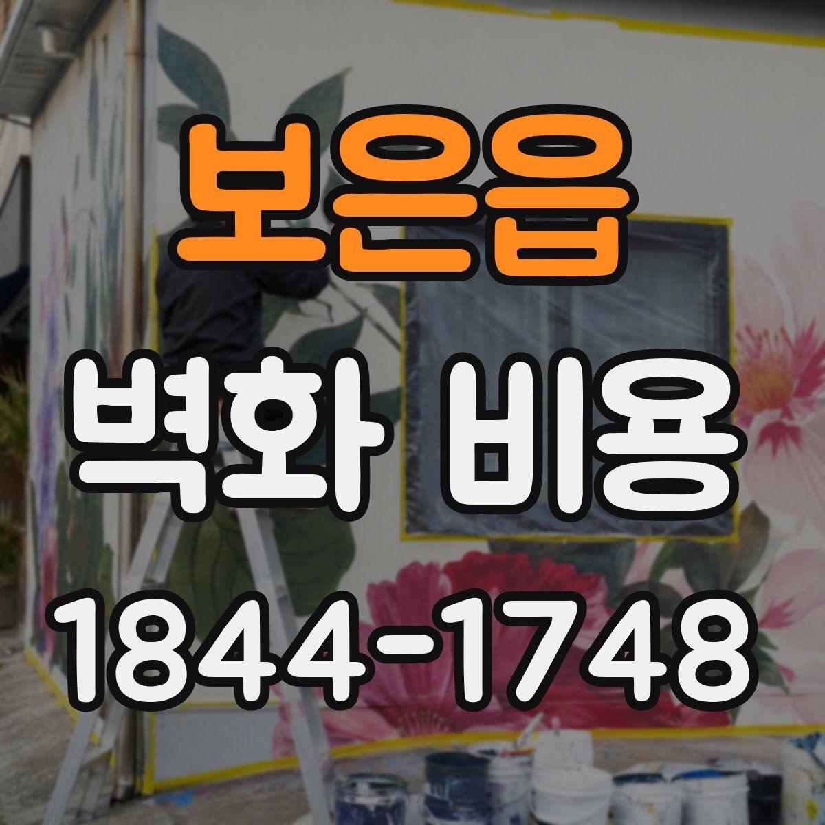 보은읍 벽화 비용
