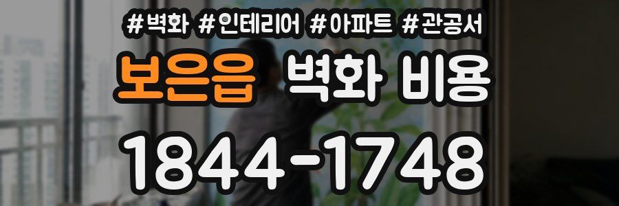 보은읍 벽화 비용