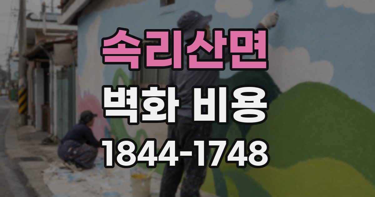 속리산면 벽화 비용