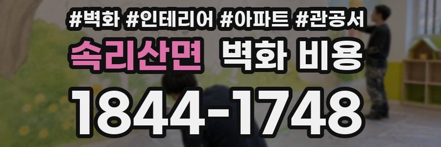 속리산면 벽화 비용