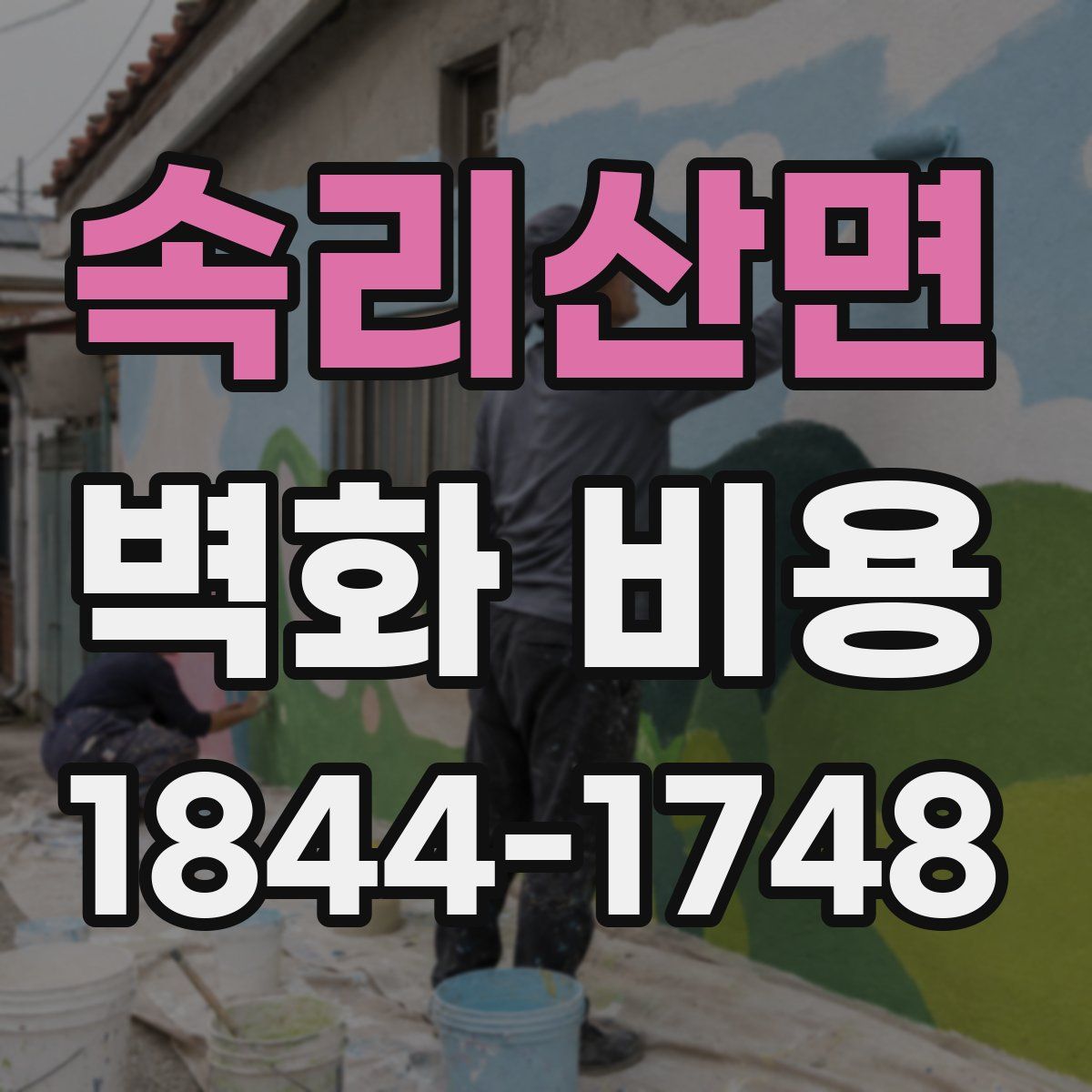 속리산면 벽화 비용