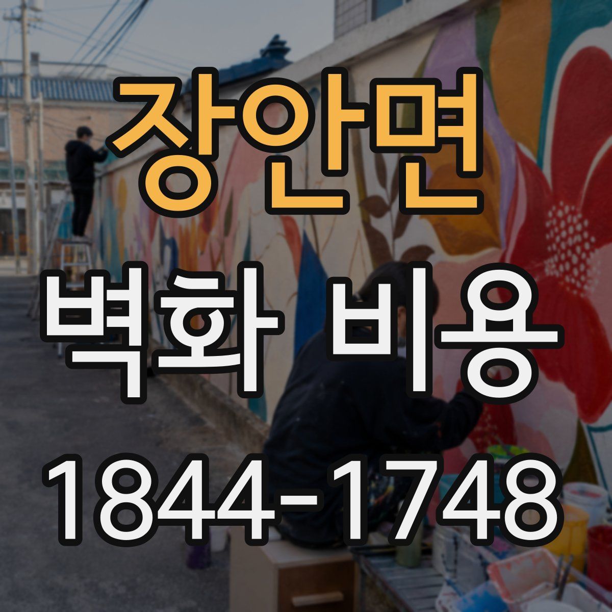 장안면 벽화 비용