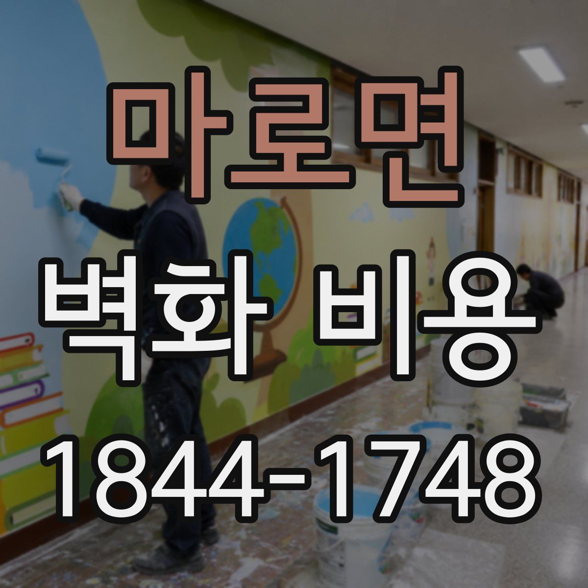 마로면 벽화 비용