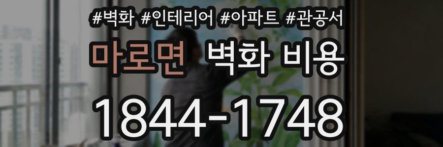 마로면 벽화 비용
