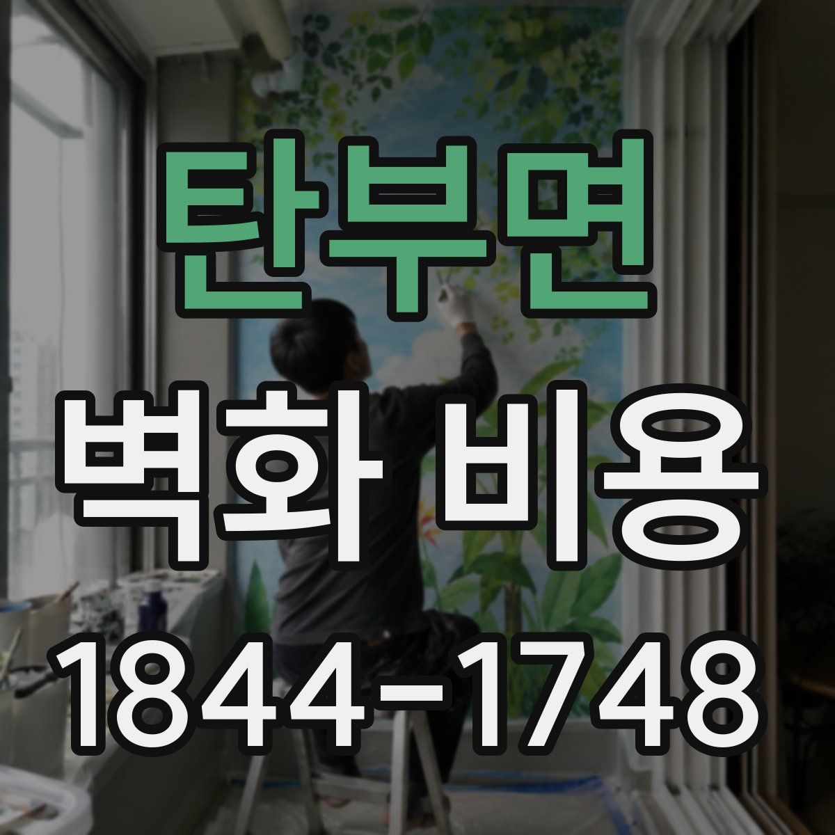 탄부면 벽화 비용