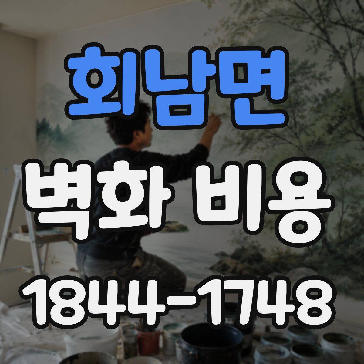 회남면 벽화 비용